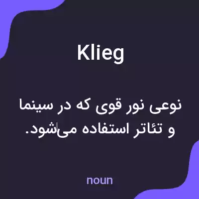 معنی klieg به فارسی معنی klieg به فارسی
