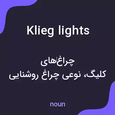 معنی klieg lights به فارسی معنی klieg lights به فارسی