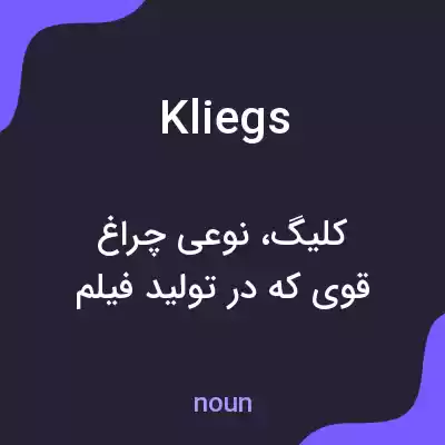 معنی kliegs به فارسی معنی kliegs به فارسی