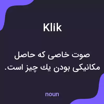 معنی klik به فارسی معنی klik به فارسی