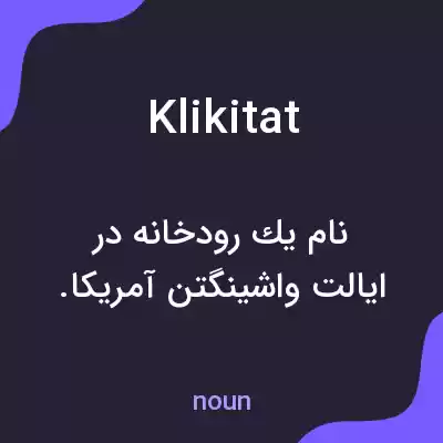 معنی klikitat به فارسی معنی klikitat به فارسی