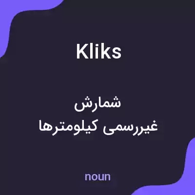 معنی kliks به فارسی معنی kliks به فارسی