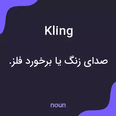 معنی kling به فارسی معنی kling به فارسی