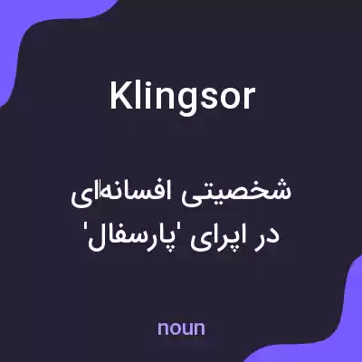 معنی klingsor به فارسی معنی klingsor به فارسی