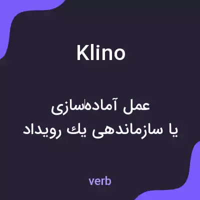معنی klino به فارسی معنی klino به فارسی