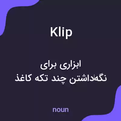 معنی klip به فارسی معنی klip به فارسی