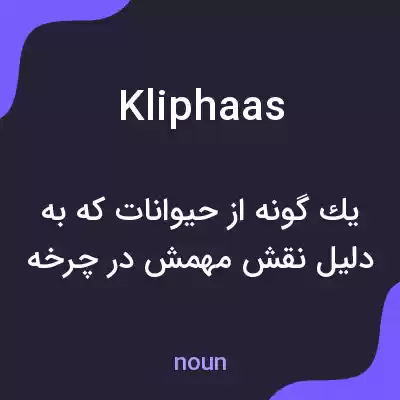 معنی kliphaas به فارسی معنی kliphaas به فارسی