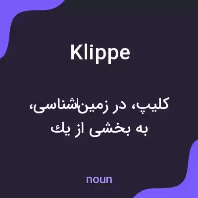 معنی klippe به فارسی معنی klippe به فارسی