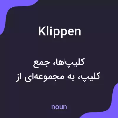 معنی klippen به فارسی معنی klippen به فارسی