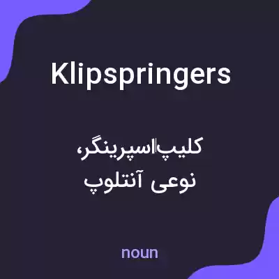 معنی klipspringers به فارسی معنی klipspringers به فارسی
