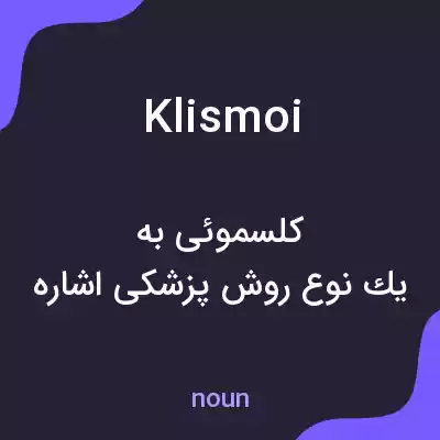 معنی klismoi به فارسی معنی klismoi به فارسی