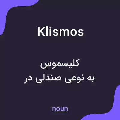 معنی klismos به فارسی معنی klismos به فارسی