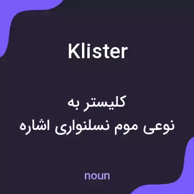 معنی klister به فارسی معنی klister به فارسی