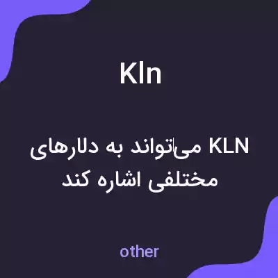 معنی kln به فارسی معنی kln به فارسی