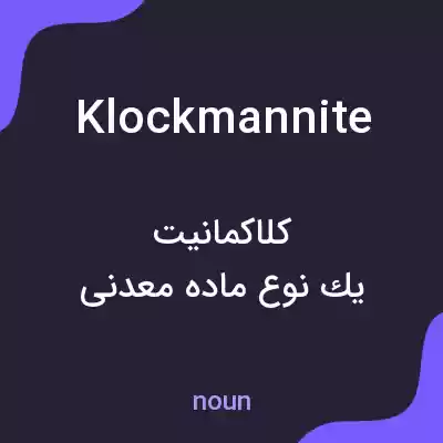 معنی klockmannite به فارسی معنی klockmannite به فارسی