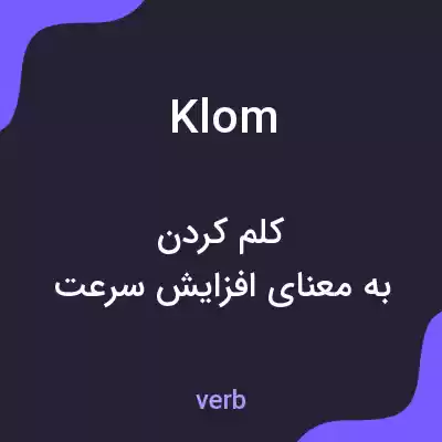معنی klom به فارسی