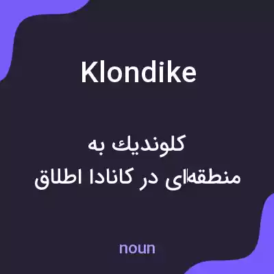 معنی klondike به فارسی