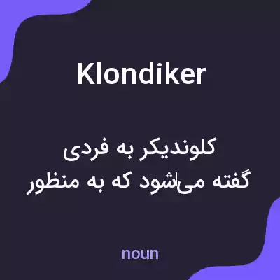 معنی klondiker به فارسی