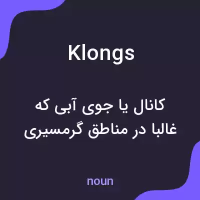 معنی klongs به فارسی