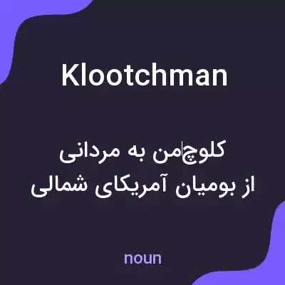 معنی klootchman به فارسی