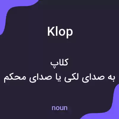 معنی klop به فارسی