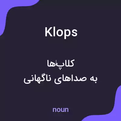 معنی klops به فارسی