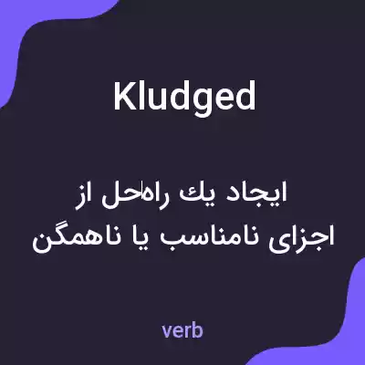 معنی kludged به فارسی معنی kludged به فارسی