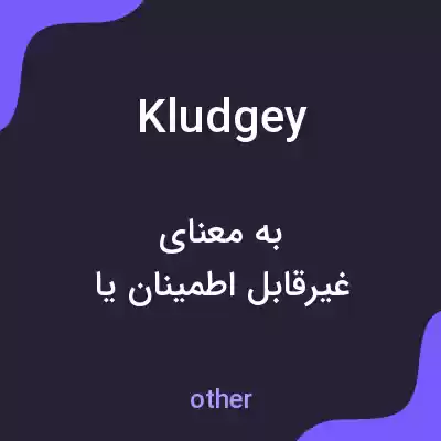 معنی kludgey به فارسی معنی kludgey به فارسی