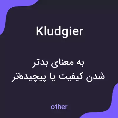 معنی kludgier به فارسی معنی kludgier به فارسی