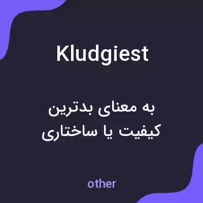 معنی kludgiest به فارسی معنی kludgiest به فارسی