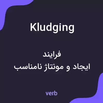 معنی kludging به فارسی