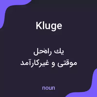 معنی kluge به فارسی معنی kluge به فارسی