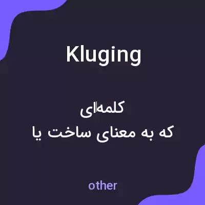 معنی kluging به فارسی معنی kluging به فارسی