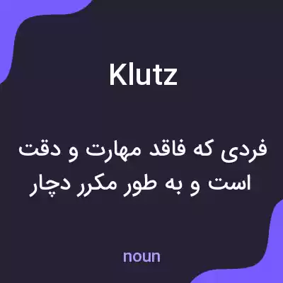 معنی klutz به فارسی معنی klutz به فارسی