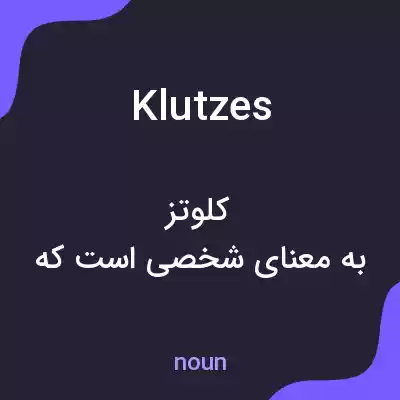 معنی klutzes به فارسی معنی klutzes به فارسی