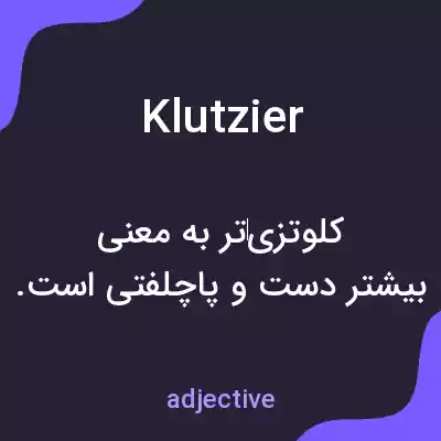 معنی klutzier به فارسی معنی klutzier به فارسی
