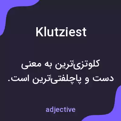 معنی klutziest به فارسی معنی klutziest به فارسی