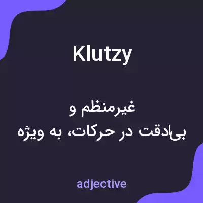 معنی klutzy به فارسی