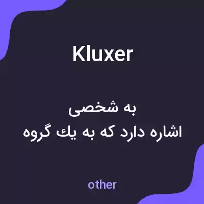 معنی kluxer به فارسی معنی kluxer به فارسی