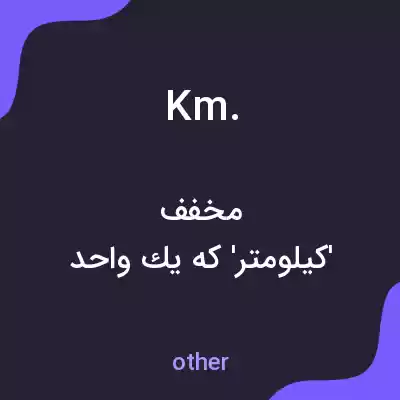 معنی km. به فارسی معنی km. به فارسی
