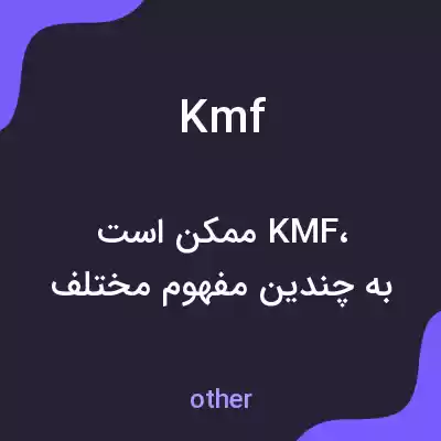 معنی kmf به فارسی معنی kmf به فارسی