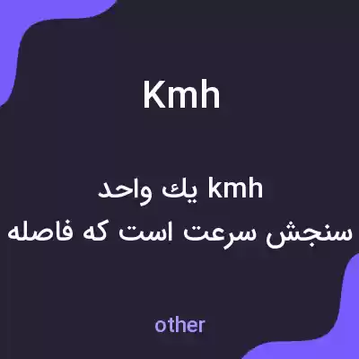 معنی kmh به فارسی معنی kmh به فارسی