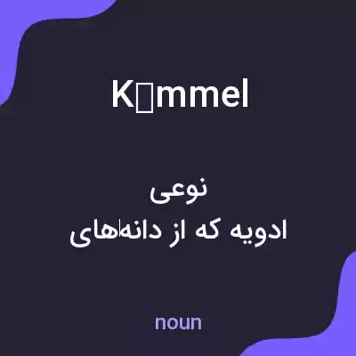 معنی kümmel به فارسی معنی kümmel به فارسی