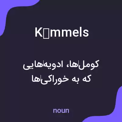 معنی kümmels به فارسی معنی kümmels به فارسی