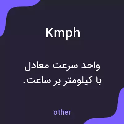 معنی kmph به فارسی معنی kmph به فارسی