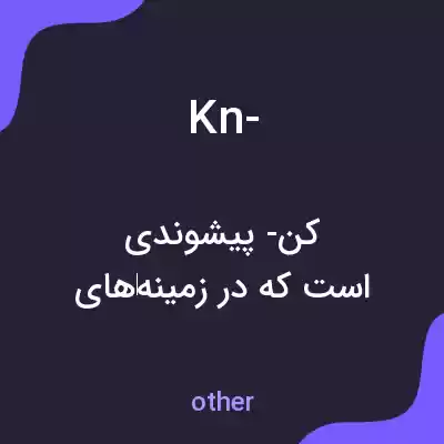 معنی kn- به فارسی معنی kn- به فارسی