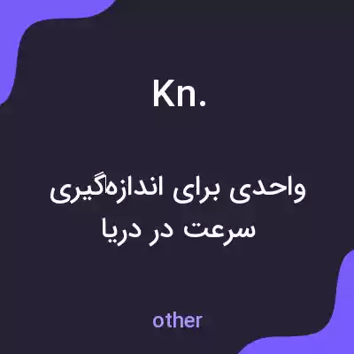معنی kn. به فارسی معنی kn. به فارسی