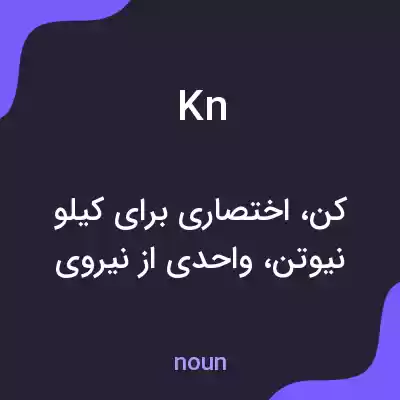 معنی kn به فارسی معنی kn به فارسی