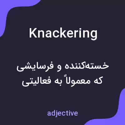 معنی knackering به فارسی معنی knackering به فارسی