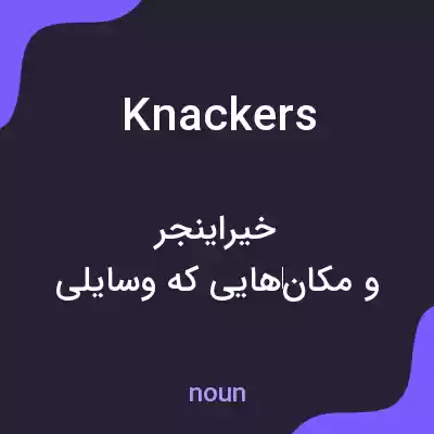 معنی knackers به فارسی معنی knackers به فارسی